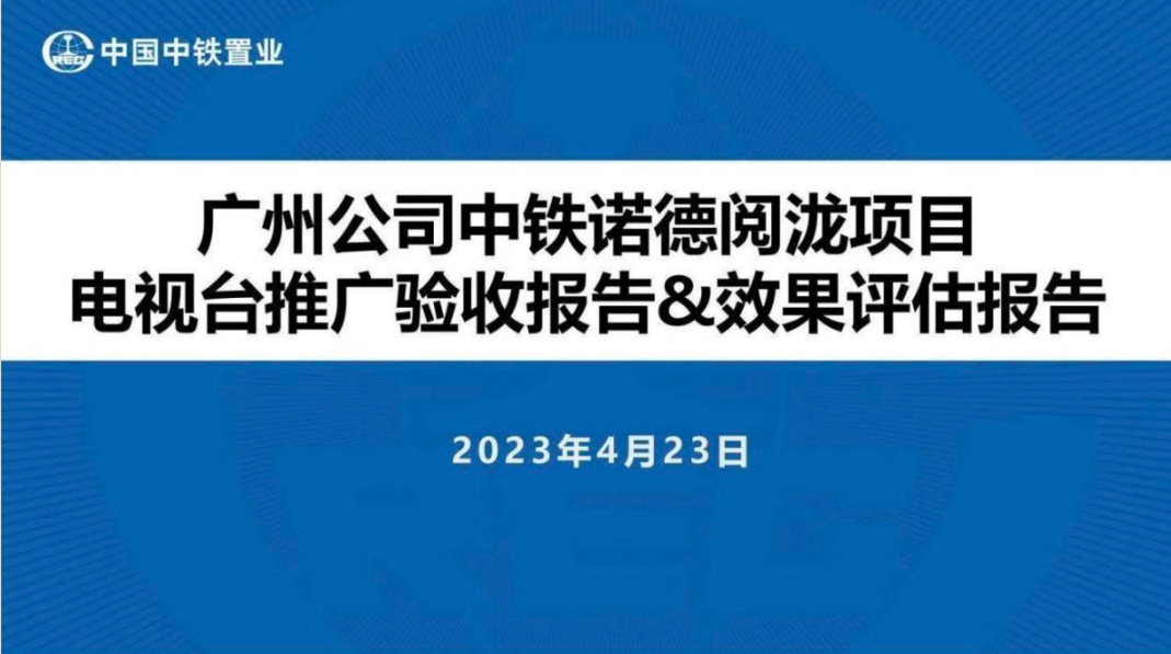中铁诺德阅泷验收报告