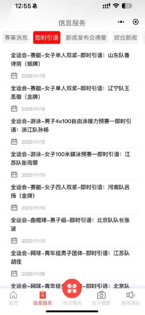 全运会信息服务 · 即时引语列表
